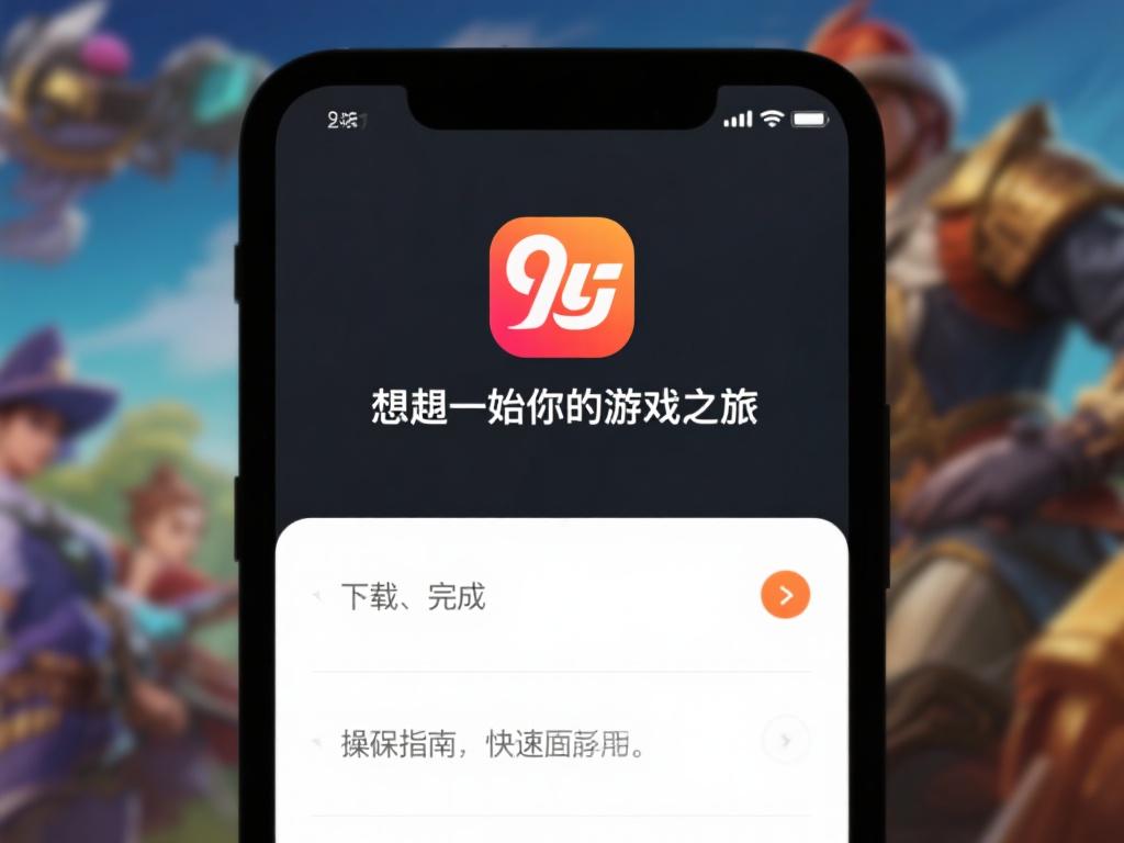 九游娱乐官网首页下载教程,畅享海量游戏与独家优惠活动 (九游娱乐官网首页下载教程,畅享海量游戏与独家优惠活动全攻略) 想要开始你的游戏之旅,第一步就是完成九游娱乐官网首