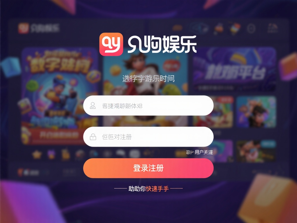 在数字化娱乐的时代，选择一个优质的平台是开启精彩体