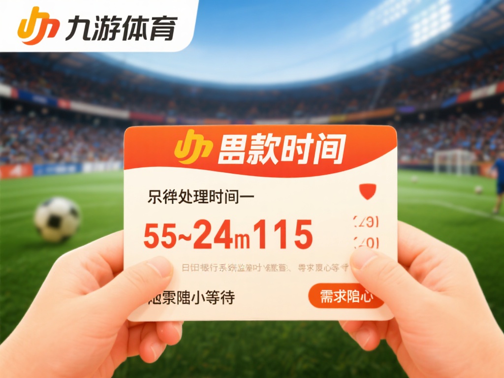 九游体育能出款吗？详解出款流程及注意事项全攻略 (九游体育能出款吗？详细解析出款流程与关键注意事项攻略）