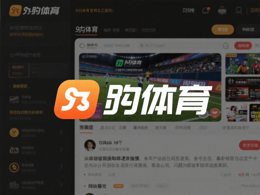 九游体育官网是正规吗？深度解析平台合法性与用户评价 (九游体育官网是否正规？深度解析平台合法性与用户真实评价）